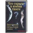 russische bücher: Лещинская - Что скрыто в имени твоем?