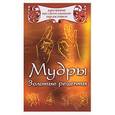russische bücher:  - Мудры золотые рецепты