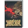 russische bücher: Спаров В. - Шамбала: миф или реальность