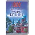 russische bücher:  - 1000 полезнейших советов Батюшки
