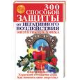 russische bücher: Коваль И. - 300 способов защиты от негативного воздействия. Энергетика человека