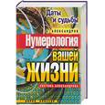 russische bücher: Александров - Даты и судьбы. Нумерология вашей жизни