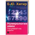 russische bücher: Хигир - Нумерология имен: Расшифруй код судьбы