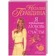 russische bücher: Правдина Н - Я привлекаю любовь и счастье