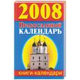 russische bücher:  - Православный календарь на 2008 год