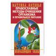 russische bücher: матушка Фотинья - Православные методы очищения организма и правильное питание