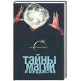russische bücher: Нимбрук Л - Тайны магии и колдовства