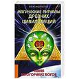 russische bücher: Белов А. - Магические ритуалы древних цивилизаций. Тайна многоруких богов