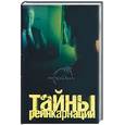russische bücher: Хорсанд-Мавроматис - Тайны реинкарнации