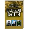 russische bücher: М.В Адамчик - Книга календарь великой Ванги