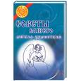 russische bücher: Жуковская Е - Советы вашего ангела-хранителя