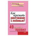 russische bücher: Исаева В. С. - Как пережить расставание с любимым? 49 простых правил