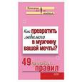 russische bücher: Исаева В. С. - Как превратить любимого в мужчину вашей мечты? 49 простых правил