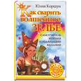 russische bücher: Коршун Ю - Как сварить волшебное зелье: самоучительвезения и реализации желаний
