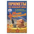 russische bücher: Смородова И - Приметы на каждый день от печорской целительницы Марии Федоровской