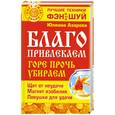 russische bücher: Азарова Ю - Благо привлекаем, горе прочь убираем