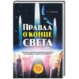 russische bücher: Великман А. - Правда о конце света: прогнозы экологов,астрологов,физиков,ясновидящих и других специалистов