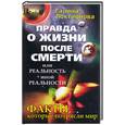 russische bücher: Локтионова Г. - Правда о жизни после смерти, или Реальность иной реальности