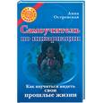 russische bücher: Островская А. - Самоучитель по инкарнации. Как научиться видеть свои прошлые жизни