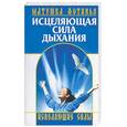 russische bücher: Фотинья Матушка - Исцеляющая сила дыхания