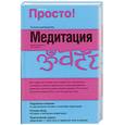 russische bücher: Будиловски Дж. - Медитация