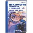 russische bücher: сос.Ивлева В. - Психология семейных отношений