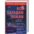 russische bücher: Бабанин - Все загадки Земли
