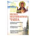 russische bücher: Гиппиус А. - Вам поможет икона Неупиваемая Чаша