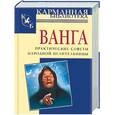 russische bücher: Орлова Л. - Ванга: практические советы народной целительницы