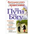 russische bücher: Гиппиус А. - На пути к Богу. Настольная книга человека, входящего в православие
