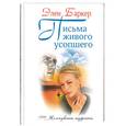 russische bücher: Баркер - Письма живого усопшего
