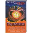 russische bücher: сос.Барановский В. - Гадания. Карты Таро. Хиромантия. Физиогномика. Девичьи гадания