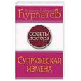 russische bücher: Курпатов А - Супружеская измена