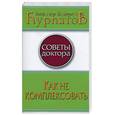 russische bücher: Курпатов А - Как не комплексовать