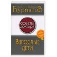 russische bücher: Курпатов А - Взрослые дети