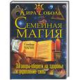 russische bücher: Соболь К - Семейная магия. Заговоры-обереги на здоровье и укрепление силы