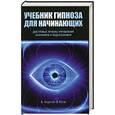 russische bücher: Федотов А, Коган Э - Учебник гипноза для начинающих. Гипноз для начинающих. Скрытое управление человеком