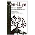 russische bücher:   - Фэн-шуй: Стихия "Дерева" в городской культуре