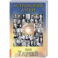 russische bücher: Турбина Н. - Астрология души или 7 лучей