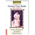 russische bücher: Кастури Н. - Истина, добро, красота. История жизни Сатья Саи Бабы. Т.1