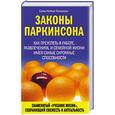 russische bücher: Паркинсон С - Законы Паркинсона