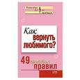 russische bücher: Рвачева Е - Как вернуть любимого? 49 простых правил