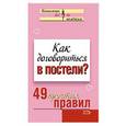 russische bücher: Исаева В. С. - Как договориться в постели? 49 простых правил