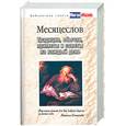russische bücher: Степкина - Месяцеслов. Традиции, обычаи, приметы и советы на каждый день