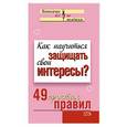 russische bücher: Исаева В. С. - Как научиться защищать свои интересы? 49 простых правил