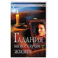 russische bücher:  -  - Гадания на все случаи жизни