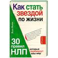 russische bücher: Балыко Д - Как стать звездой по жизни? 30 правил НЛП, которые перевернут ваш мир