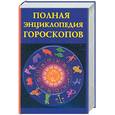 russische bücher:  - Полная энциклопедия гороскопов