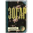 russische bücher:  - Зогар. Книга 3