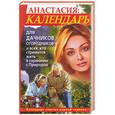 russische bücher: Игнатова М. - Анастасия. Календарь для дачников, огородников